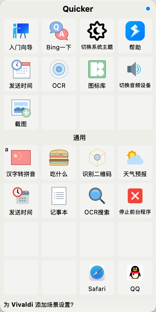 Quicker 经典面板示例图（亮色模式）